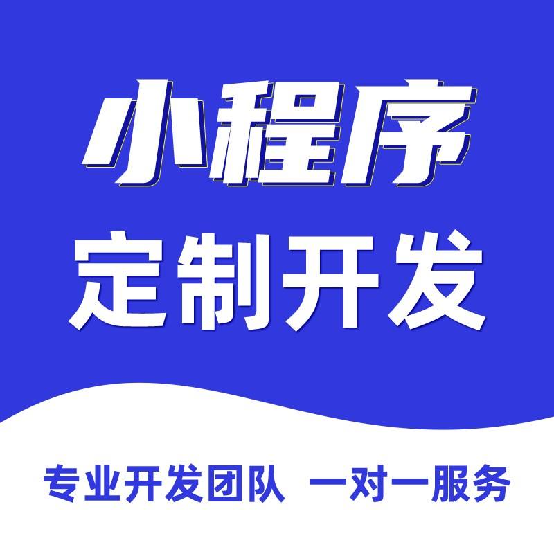 濟南開發小程序的公司哪家靠譜？