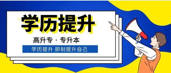 石家莊工商職業(yè)學(xué)院2023年成人高考函授專科招生簡章