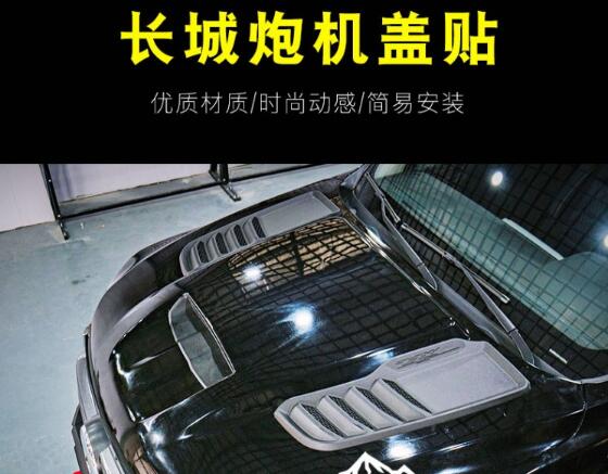 長城炮乘用版商用版越野炮皮卡車引擎蓋板機蓋貼