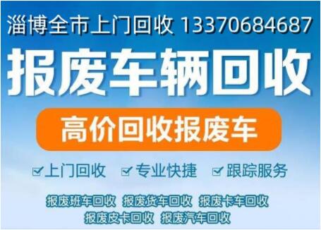 淄博報廢車回收電話，高價回收各類報廢車，廢舊車輛