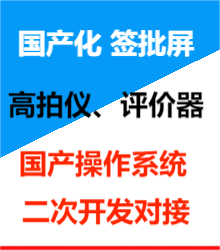 國產(chǎn)化簽批屏、高拍儀、評價器國產(chǎn)系統(tǒng)對接二次開發(fā)