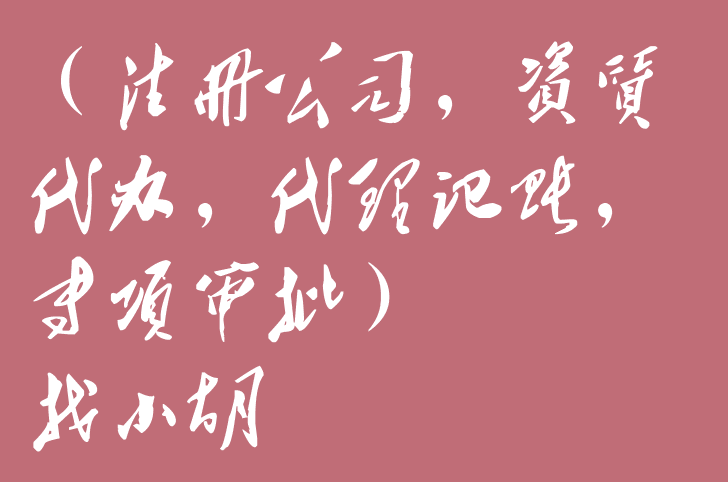 在北京注冊一般人公司需要什么條件及材料