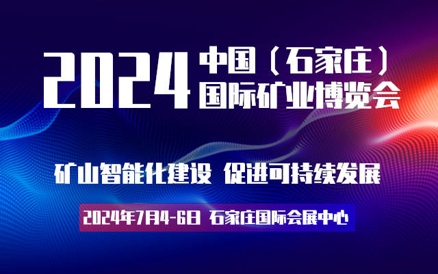 2024京津冀礦業裝備展覽會|河北礦業展會|河北礦業礦山展