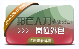 成都崗位外包有邦芒 幫助企業控制成本 降低運營風險