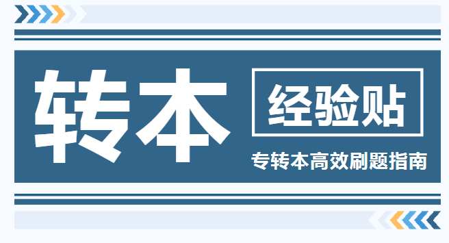 高職生零基礎五年制專轉本成功考上全日制本科經驗分享